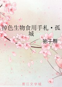 《掉质生物食用手札·孤城》