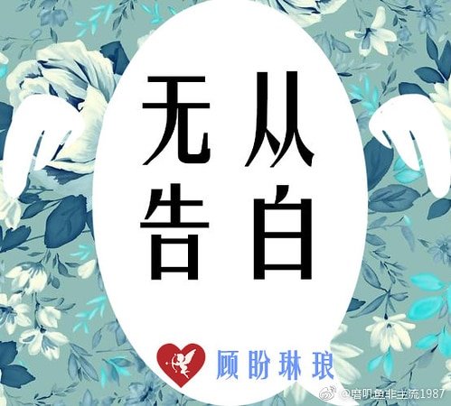 《無從告白》