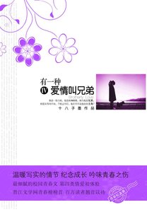 《有一種愛情叫兄弟(出書版)》