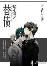 《娱乐圈之替债》