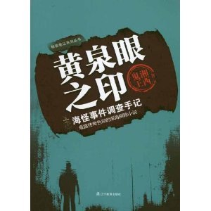 《黃泉眼之印(出書版)》