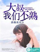 《大叔,我們不熟》