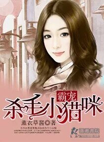 《霸宠杀手小猫咪》