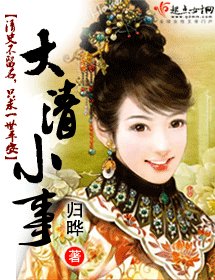 《大清小事(大清風華之庶女當家)》