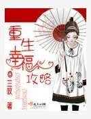 重生幸福弓略