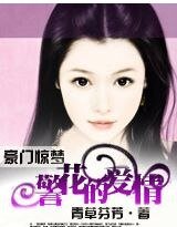 虐戀：邪心總裁警花妻
