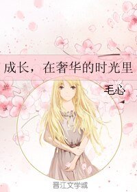 《成長,在奢華的時光裡》