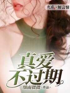 《真爱不过期》