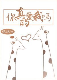 《你真的愛我嗎》