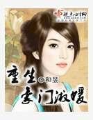 重生豪門淑媛