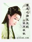 《重生之神醫王妃》