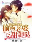 《男神的秘密:偷吻老婆甜甜噠》