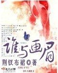 《誰與畫眉》