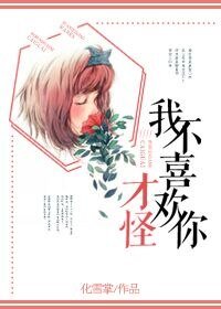 《我不喜欢你才怪》