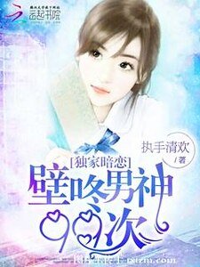 《獨家暗戀:壁咚男神99次》