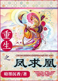 重生之鳳求凰(軍旅）