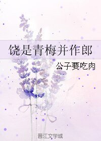 《饶是青梅并作郎》