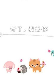 好了,我蔼你/她的誰,不是你