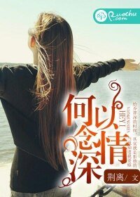 《何以念情深/傻夫,你露餡了》