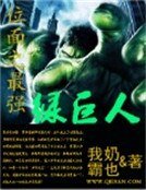 《位面之最强绿巨人》
