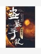 《盜墓手記》