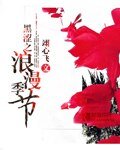 《黑澀之浪漫季節》
