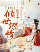 追妻令,王的倾世溺情