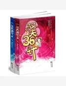 馭夫36計