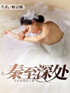 《秦至深處》