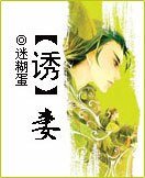 《惑妻/【诱】妻》