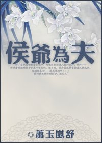 《侯爺為夫》