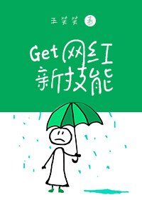 《Get網紅新技能》