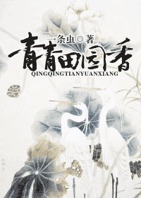 《青青田園香》