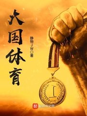 《大国替育》