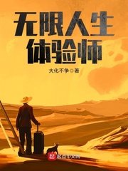 《无限人生体验师》