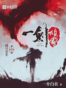 《一劍傾國》