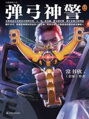 《彈弓神警》