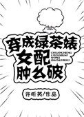 《穿成绿茶婊军嫂肿么破》