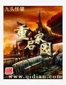 《重啟家園》