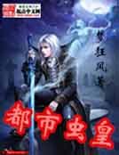 《都市蟲皇》