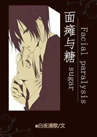 《面炭与糖》