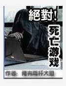 《绝对死亡游戏》