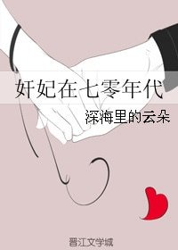 《奸妃在七零年代》