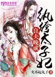 《良夫晚成:纨绔太子妃》