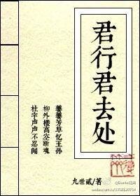 《君行君去處》