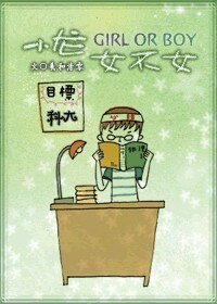 《小龙女不女》