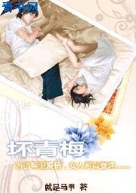 《坏青梅》