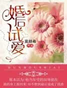 《婚后试爱》