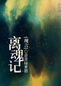 《離魂記》