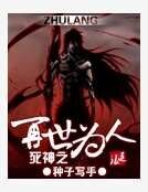 《死神之再世為人》